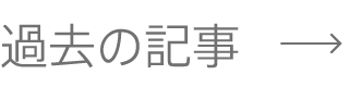 過去の記事