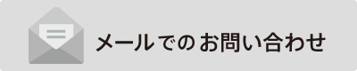 メールでのお問い合わせ