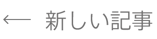 新しい記事