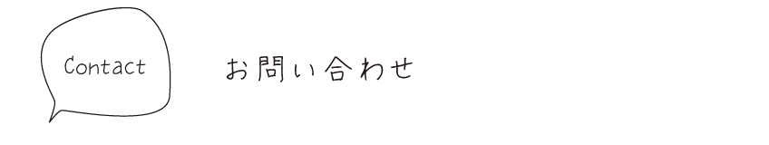 お問い合わせ