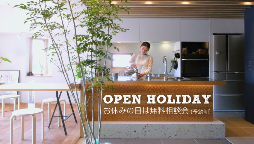 OPEN HOLIDAY お休みの日は無料相談会（予約制）