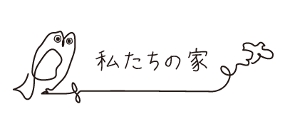 私たちの家