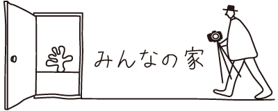 みんなの家