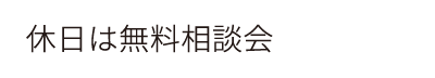 休日は無料相談会