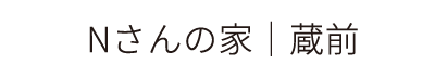 Nさんの家