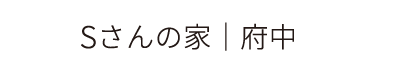 Sさんの家