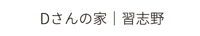 Dさんの家