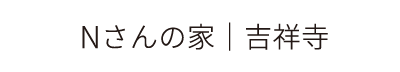 Nさんの家