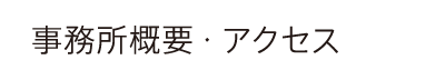 事務所概要・アクセス