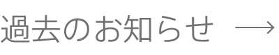 過去の記事